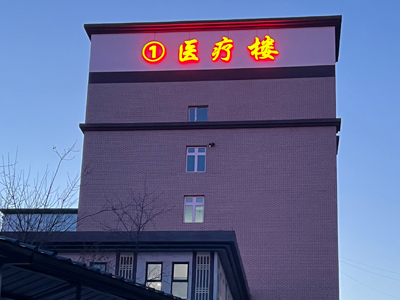 樓頂大字